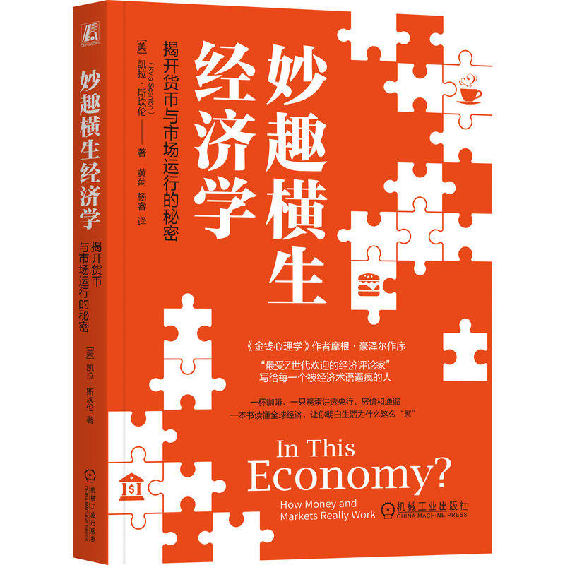 官网正版 妙趣横生经济学:揭开货币与市场运行的秘密 凯拉·斯坎伦 金钱心理学 摩根·豪泽尔 曼昆经济学 Z世代经济学 经济危机