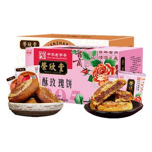 山西特产荣欣堂太谷香酥山楂饼700g+玫瑰饼700g传统糕点零食点心