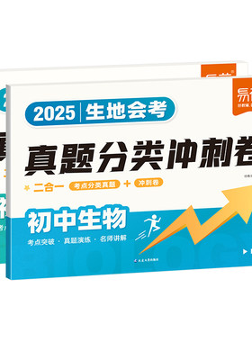 【易蓓】2026会考真题分类卷地理生物中考真题模拟七八年级地生会考四轮总复习冲刺试卷全国通用版初二会考真题必刷题专项训练