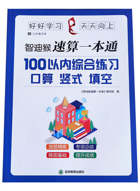 智迪猴100以内口算练习