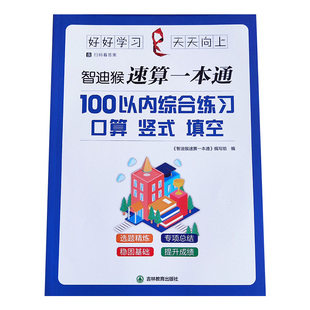 100以内加减法专项练习本小学一二年级数学混合运算智迪猴速算一本通儿童口算天天练竖式填空进退位计算题一百以内计时测评口算本