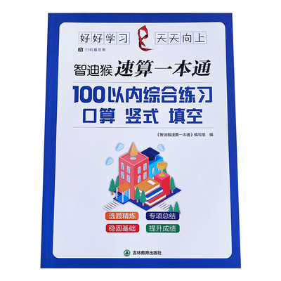 智迪猴100以内口算练习
