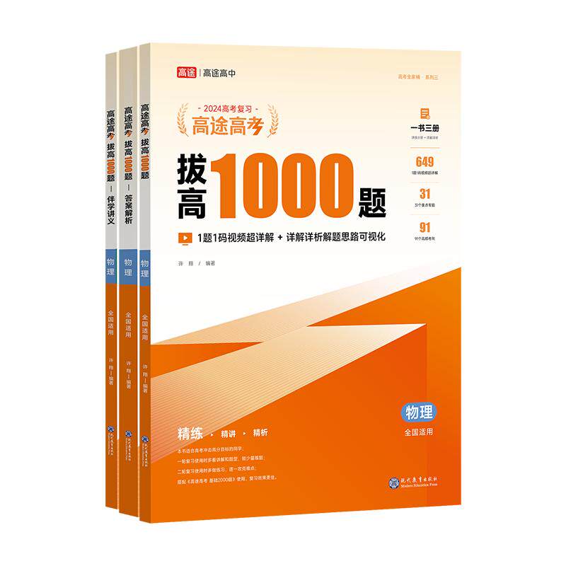 高途高中拔高1000题2027语文数学英语物理化学生物历史政治 新高考全国卷 高中通用详细中难考点大招记法高三拔高复习分