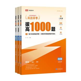 高途高中拔高1000题2025语文数学英语物理化学生物历史政治 新高考全国卷 高中通用详细中难考点大招记法高三拔高复习分类分层练