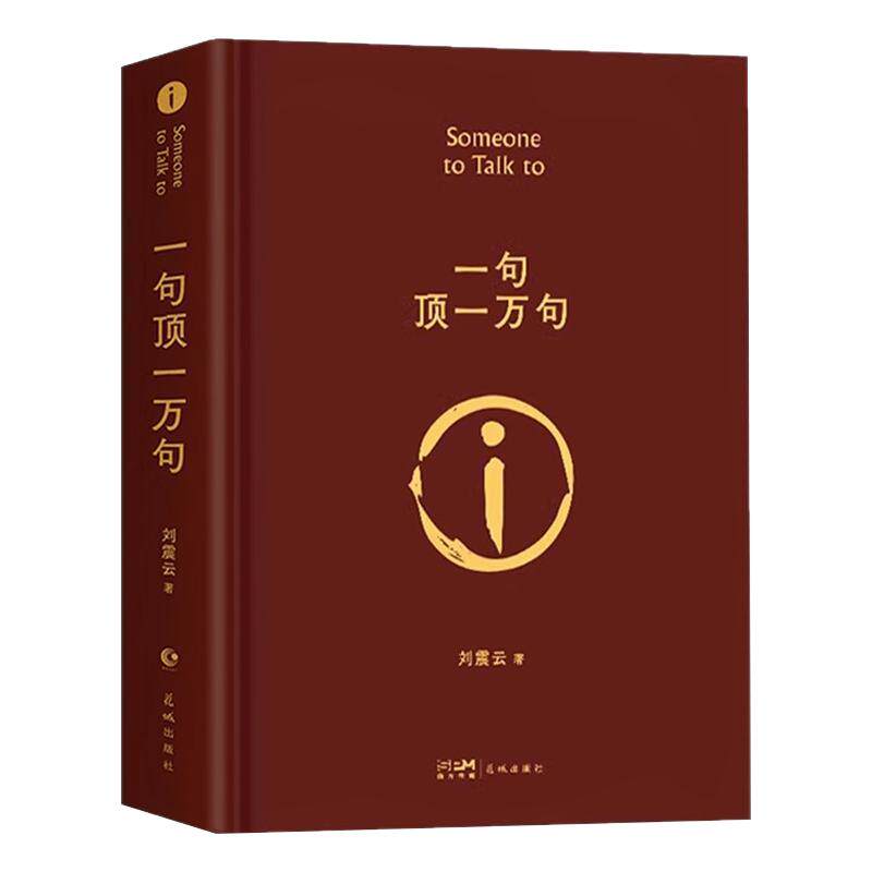 【精装硬壳正版】一句顶一万句刘震云正版原著精装典藏版刘震云作品集茅盾文学奖获得者中国现当代文学小说畅销书必读经典书籍