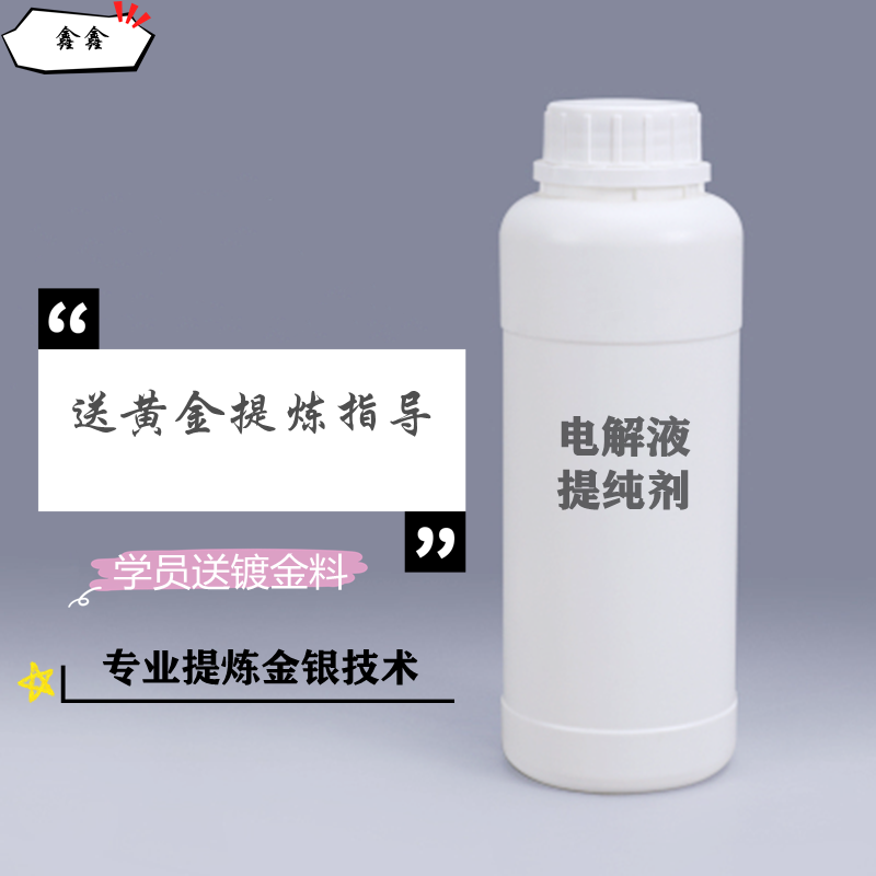 环保提金炼金药剂提纯剂电解液原料电子废料电路板蓄电池修复液-封面