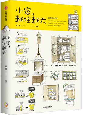 小家越住越大 全新修订版 逯薇 搞定居住烦恼  攻克中国式住宅收纳难题 断舍离生活整理术 家居设计整理收纳要领中信出版