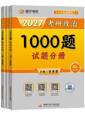 【国开出版社】27考研政治肖秀荣