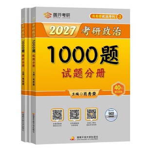【国开出版】肖秀荣精讲精练2027考研政治全家桶1000题一千题讲真题背诵手册形势与政策肖四肖八网课可搭徐涛核心腿姐背诵