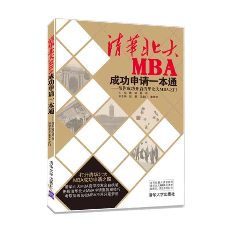 社科赛斯2024mba考研教材199管理类联考清华北大MBA成功申请一本通帮你成功开启清华北大MBA之门李发进甄诚赵羽提