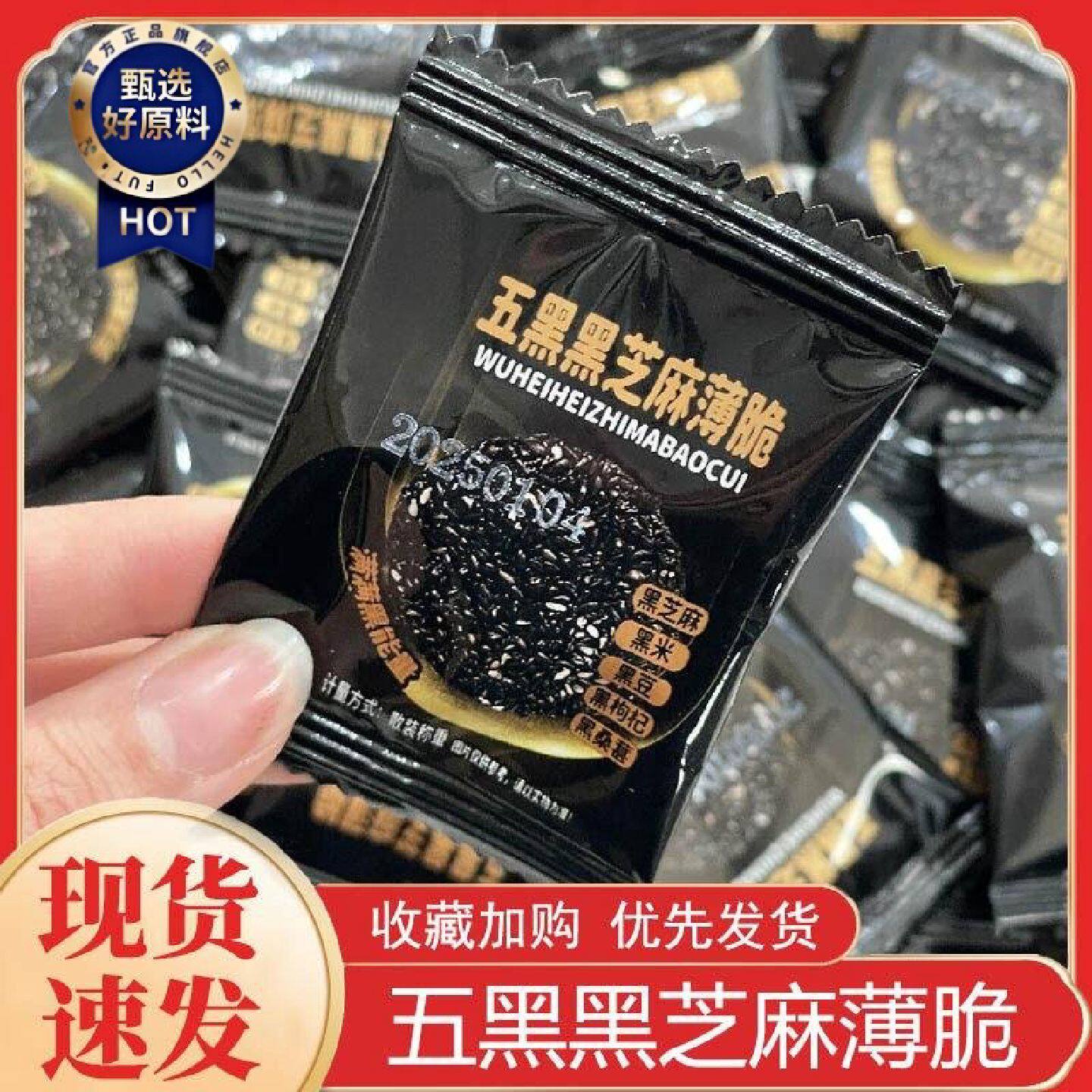 五黑黑芝麻薄脆坚果中式糕点酥脆办公室休闲点心美味早餐零食酥饼