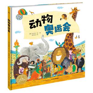 当当网正版童书 动物奥运会精装绘本海豚绘本花园0-6岁儿童绘本 幼儿园陪伴情商思考卫生小学生课外书籍阅读亲子阅读睡前故事书籍