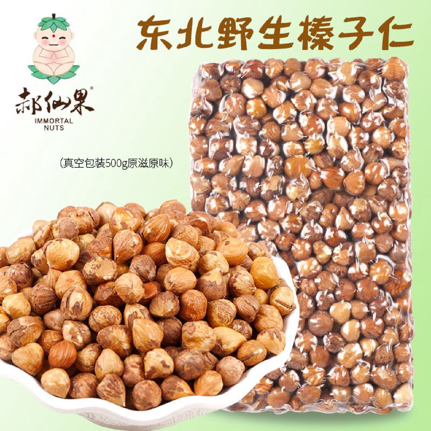 新货野生榛子仁生的原味东北特产榛果烘焙新鲜铁岭大榛子熟仁大粒图片