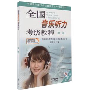 正版 全国音乐听力考级教程 第一级 一级 第1级 1级 中国音协全国音乐听力钢琴素养音乐家协会乐理考级书1教材辅多媒体版附光盘CD