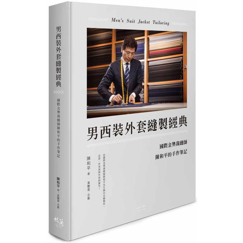 预售 男西装外套缝制经典：国际金奖裁缝师陈和平的手作笔记 格兰西服 原版进口书 生活风格