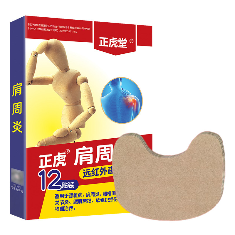 正虎堂远红外磁疗肩周炎12贴