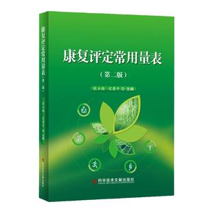 康复评定常用量表 第2二版 张玉梅 宋鲁平 主编 医学类书籍 临床医学 医学理论 一般理论 9787518959280 科学技术文献出版社