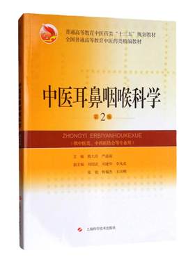 正版中医耳鼻咽喉科学熊大经全国普通高等教育中医药类精编教材供中医学针灸推拿学中药学中西医临床医学专业上海科学技术出版社