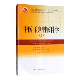 正版中医耳鼻咽喉科学熊大经全国普通高等教育中医药类精编教材供中医学针灸推拿学中药学中西医临床医学专业上海科学技术出版社