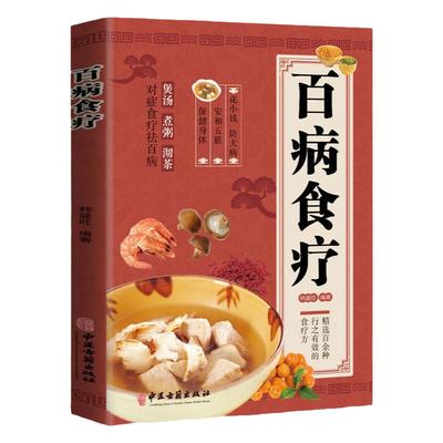 百病食疗大全正版彩图