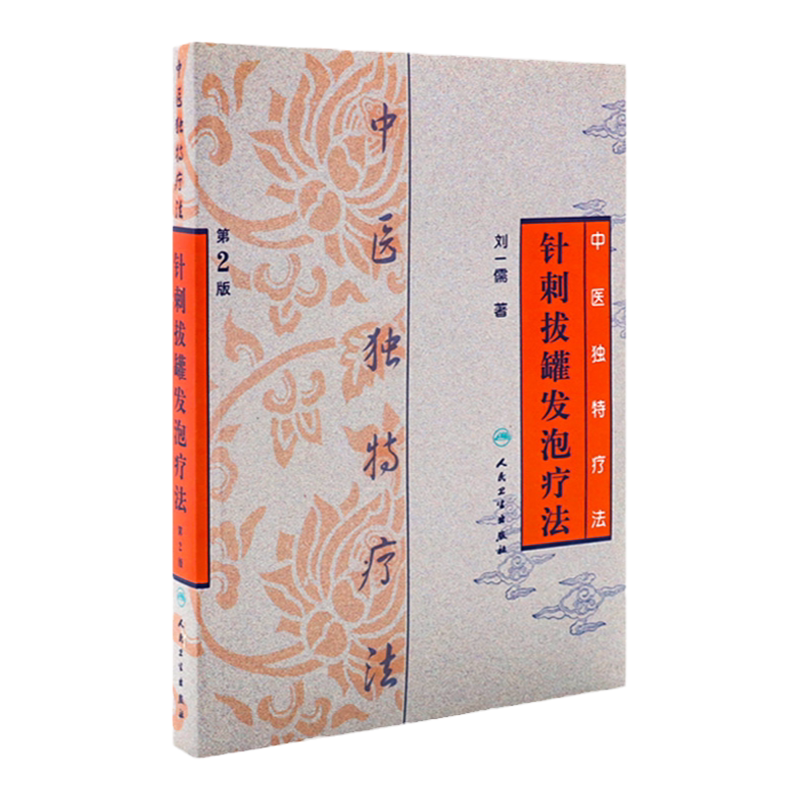 医学书中医独特疗法-针刺拔罐发泡疗法 (第2版) 刘一儒 著 人民卫生出版社 9787117110051