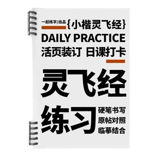 一起练字灵飞经小楷硬笔字帖古帖原帖临摹楷书初学者入门成人练字一天一张活页日课纸成人练习硬笔书法纸成年练字帖练字本