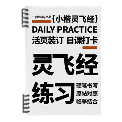 一起练字灵飞经小楷硬笔字帖