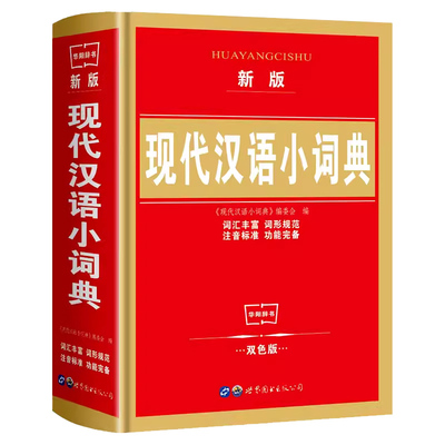 现代汉语词典新版小学生专用