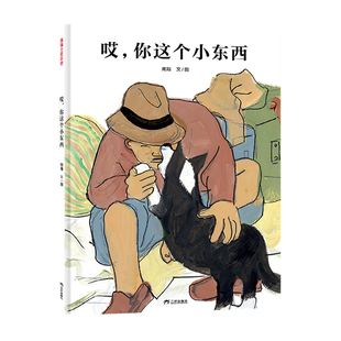 【新版※送钥匙链】哎，你这个小东西——精装 4岁以上 周翔 人与动物真挚的感情 温馨感动 养育宠物乐趣 蒲蒲兰绘本馆旗舰店