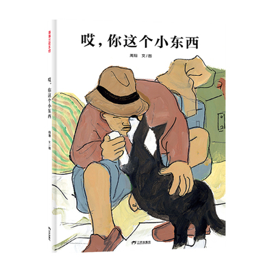 【新版※送钥匙链】哎，你这个小东西——精装 4岁以上 周翔 人与动物真挚的感情 温馨感动 养育宠物乐趣 蒲蒲兰绘本馆旗舰店