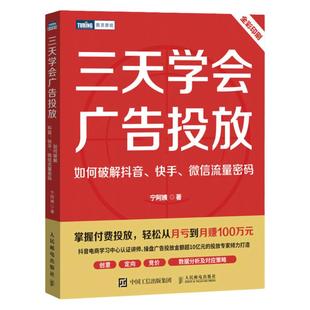 三天学会广告投放：如何破解抖音、快手、*流量密码 宁阿姨著三里屯信息流广告变现个性化投放策略短视频直播