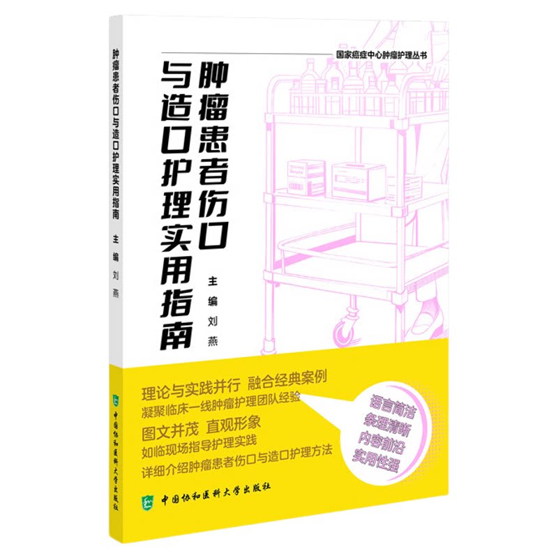 肿瘤患者伤口与造口护理实用指南