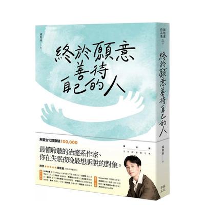 【预售】终于愿意善待自己的人：45则卡关的人生故事和治愈回应，让每一段低潮苦闷的诉说，成为完整自我的开端中文繁体心理励志进