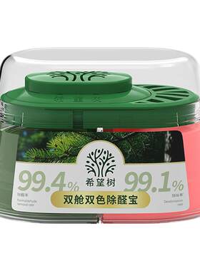 【K姐推荐】 希望树双舱双色除醛宝新房除甲醛除味3罐D