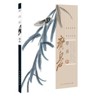 齐白石画集 草虫篇 蝴蝶蛾蜂蜻蝉蝈螳蝗蟋蟀中国近代名家绘画水墨画美术画谱书籍 毛笔经典绘画临摹范本教程 人民美术