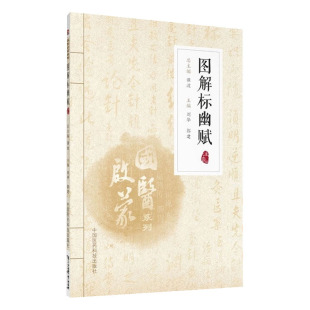 国医启蒙系列 图解标幽赋 注音版 针灸歌赋名篇 相关穴位图  针灸中医基础知识 中国医药科技出版社 中医书籍大全 标幽赋窦汉卿