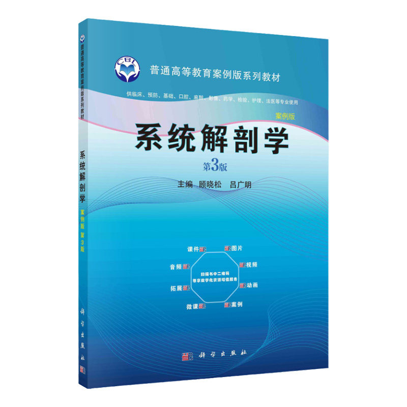 系统解剖学案例版 第3三版 普通高等教育案例版系列教材 供临床预防基础口腔麻醉影像药学检验护理法医等专业用 科学出版社