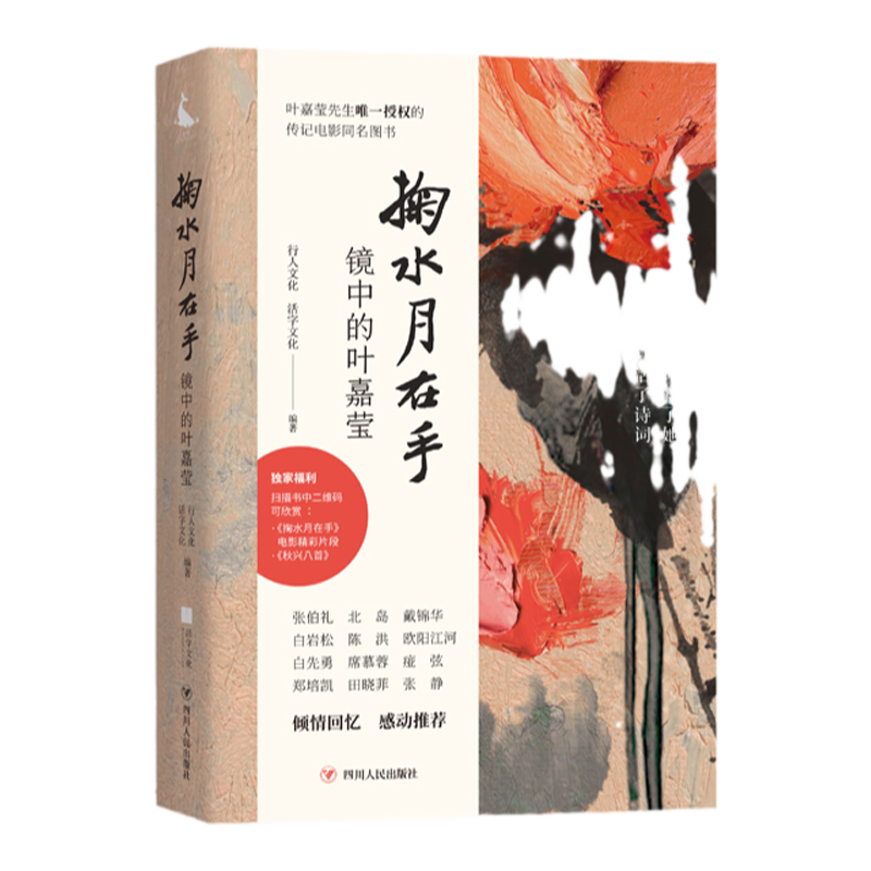 掬水月在手 镜中的叶嘉莹 行人文化 活字文化著 电影同名文字影像实录 陈传兴导演专序 展现诗词大家生命历程传记 中信