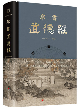 精装正版】帛书版道德经原著正版老子德道经马王堆帛书版原著李楠译注注释翻译甲本乙本河上公版王弼版竹简儿童版原典原版抄写字帖