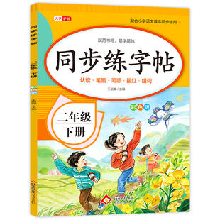 2026新版 二年级下册练字帖人教版 二下语文字帖课本同步练字帖 2年级下小学生专用钢笔生字帖下学期练字教材写字每日一练课课练