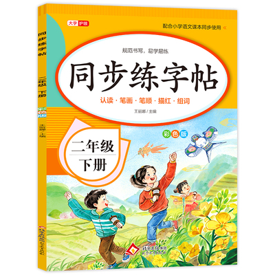 【2026新版】二年级下册同步字帖