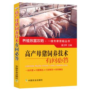 正版高产母猪饲养技术有问必答养猪大全母猪产后护理手册高效养高产母猪科学养殖猪崽猪饲料配方母猪养殖技术猪病防治诊治教程书籍