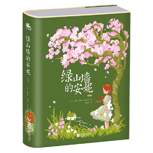 当当网正版 绿山墙的安妮精装插图版甜蜜的少女成长故事原著小学生三四五六年级阅读课外书上下册青少年儿童文学经典书籍