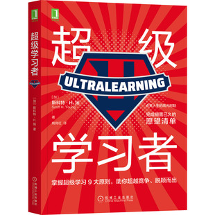 官网正版 超级学习者 硬核技能 速成指南 自主学习的底层逻辑 刻意练习 愿望清单 附赠全景式拆解思维导图 MIT麻省理工
