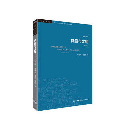【新华文轩】疯癫与文明 理性时代的疯癫史 修订译本 (法)米歇尔·福柯 三联书店 正版书籍 新华书店旗舰店文轩官网