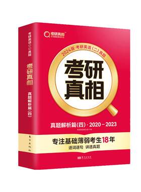 2024考研真相英一英二