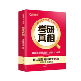 【官方正版】2024考研真相英语一英语二 24考研英语一历年真题考研圣经2004-2023年英语真题试卷SBK