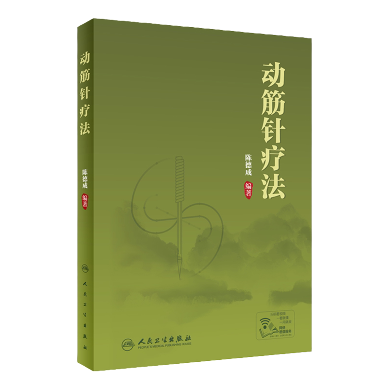 动筋针疗法中医理论技术陈德成