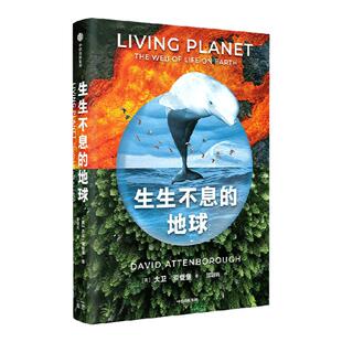 生生不息的地球 大卫爱登堡著 大卫爱登堡生命三部曲系列同名自然纪录片划时代作品 中信出版社图书 正版