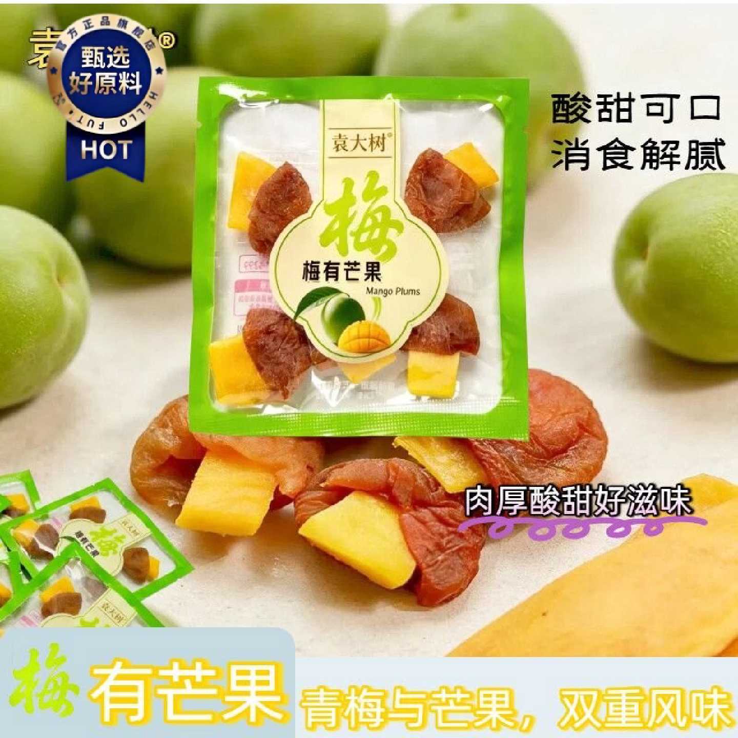 袁大树梅有芒果果脯青梅夹芒果酸甜可口独立小包装解馋零食